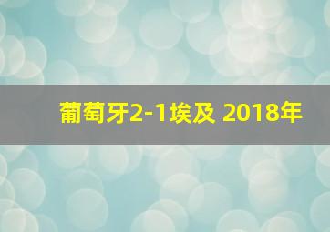 葡萄牙2-1埃及 2018年